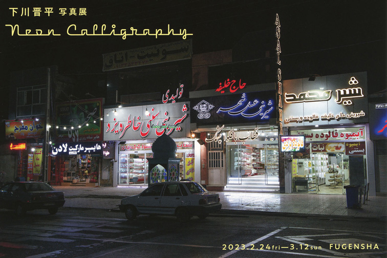 下川晋平「Neon Calligraphy」