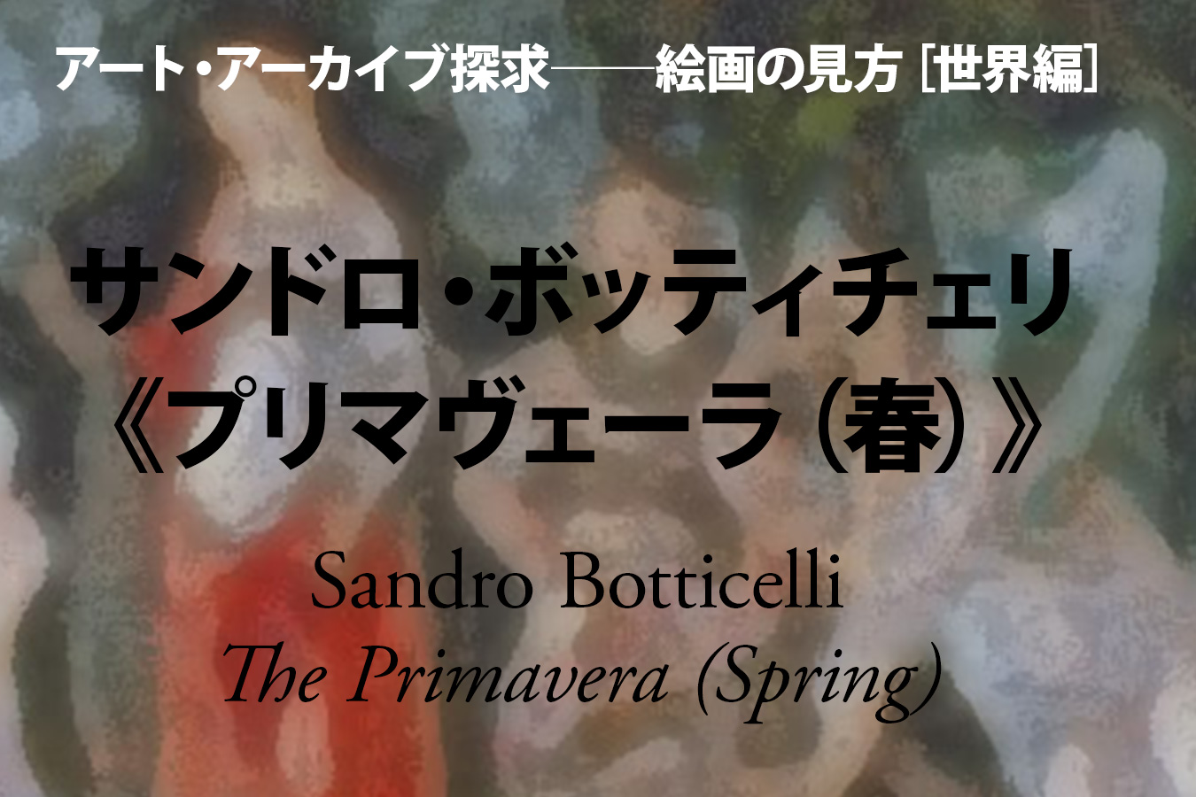 サンドロ・ボッティチェリ《プリマヴェーラ（春）》──清福のステップ 