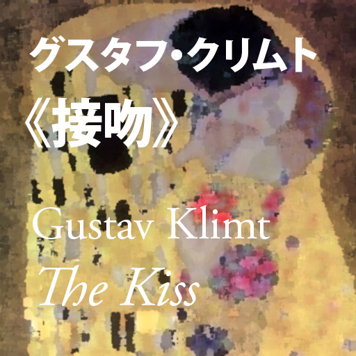 グスタフ・クリムト《接吻》──溶け落ちる永遠「千足伸行」：アート