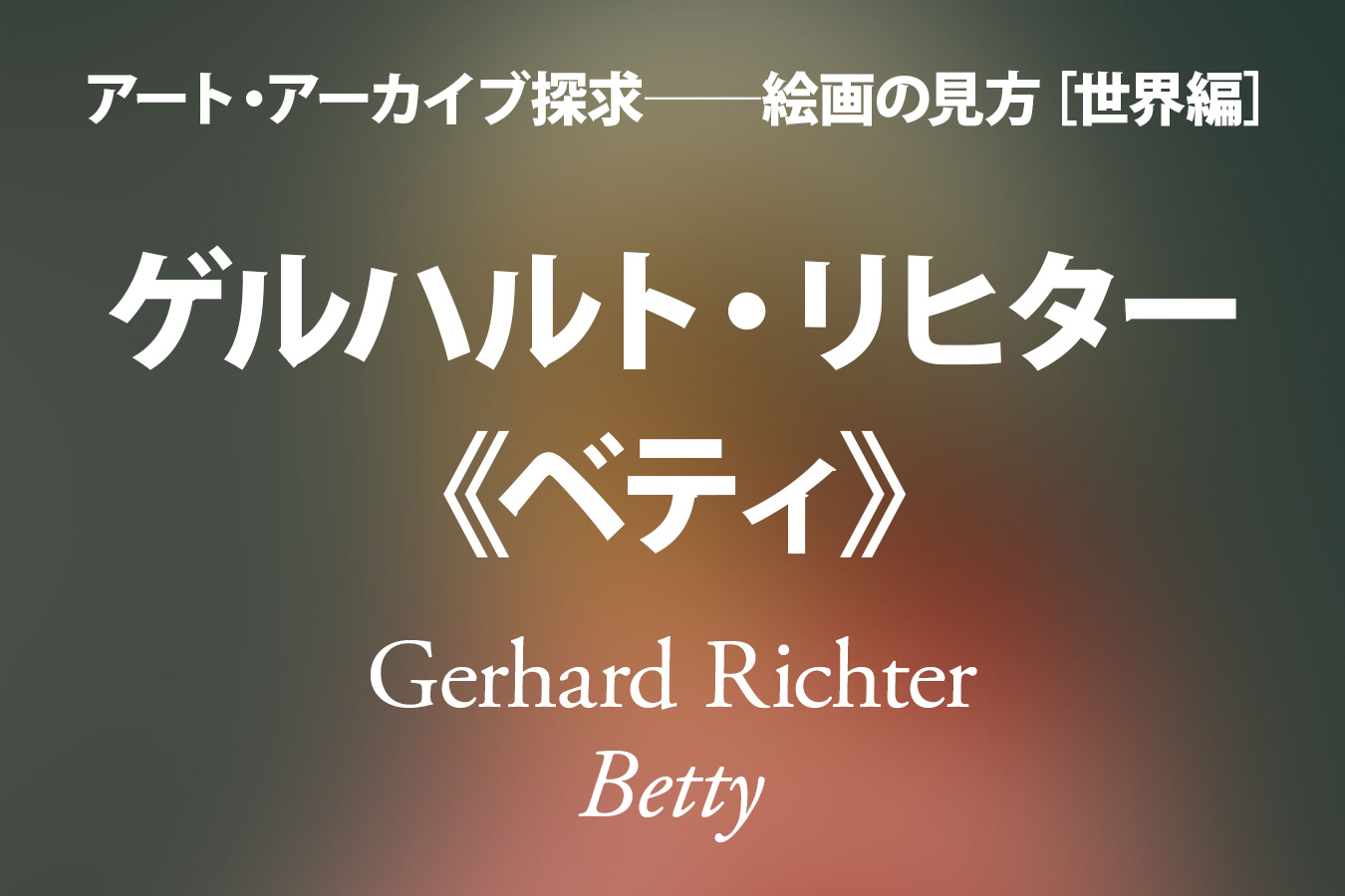 ゲルハルト・リヒター《ベティ》──仮象のジレンマ「清水 穣