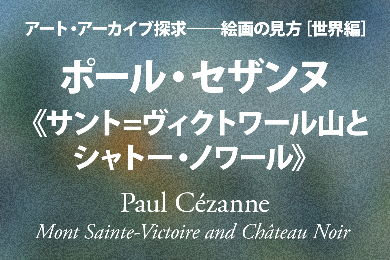 ポール・セザンヌ《サント=ヴィクトワール山とシャトー・ノワール
