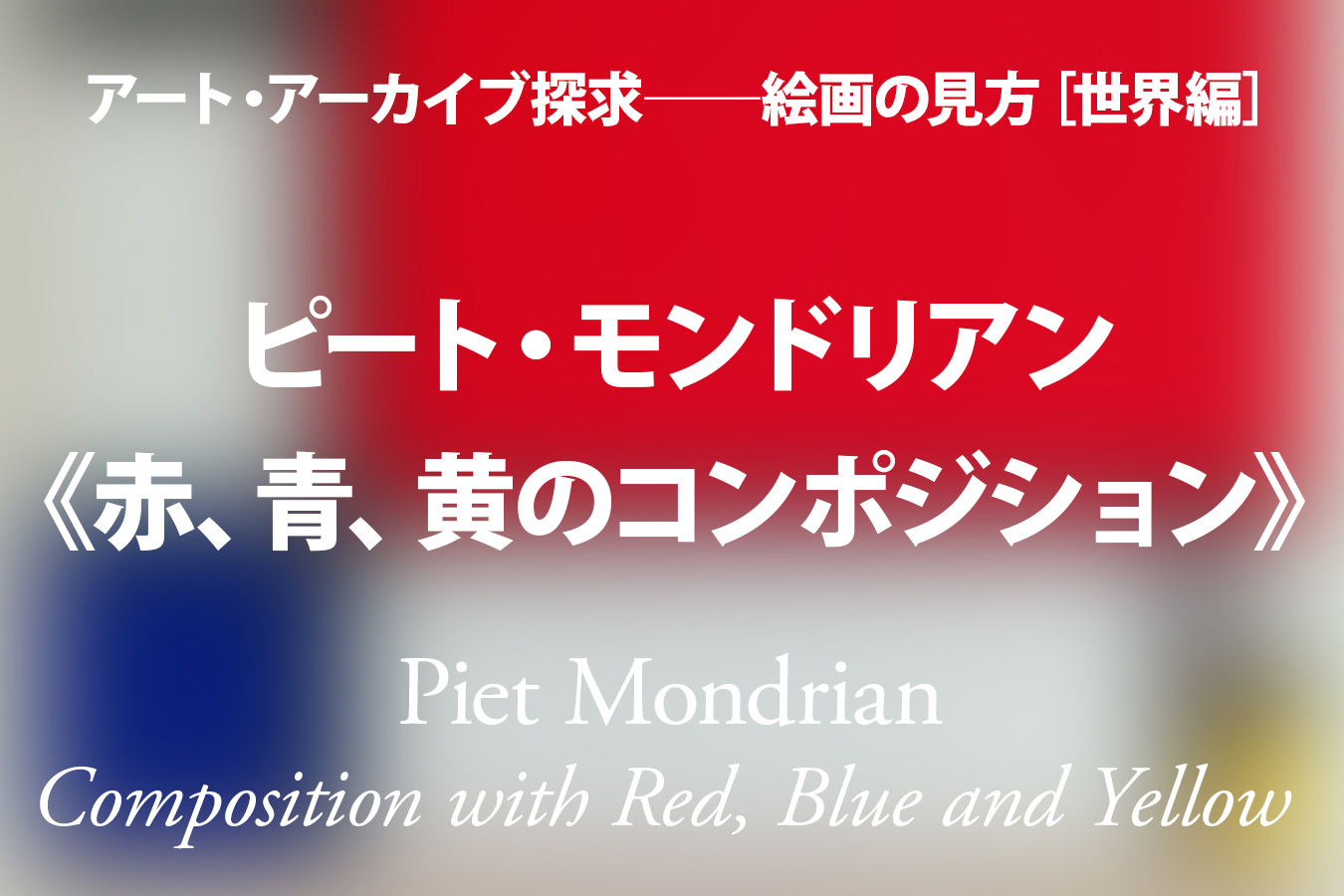 ピート・モンドリアン《赤、青、黄のコンポジション》──両極の明滅が