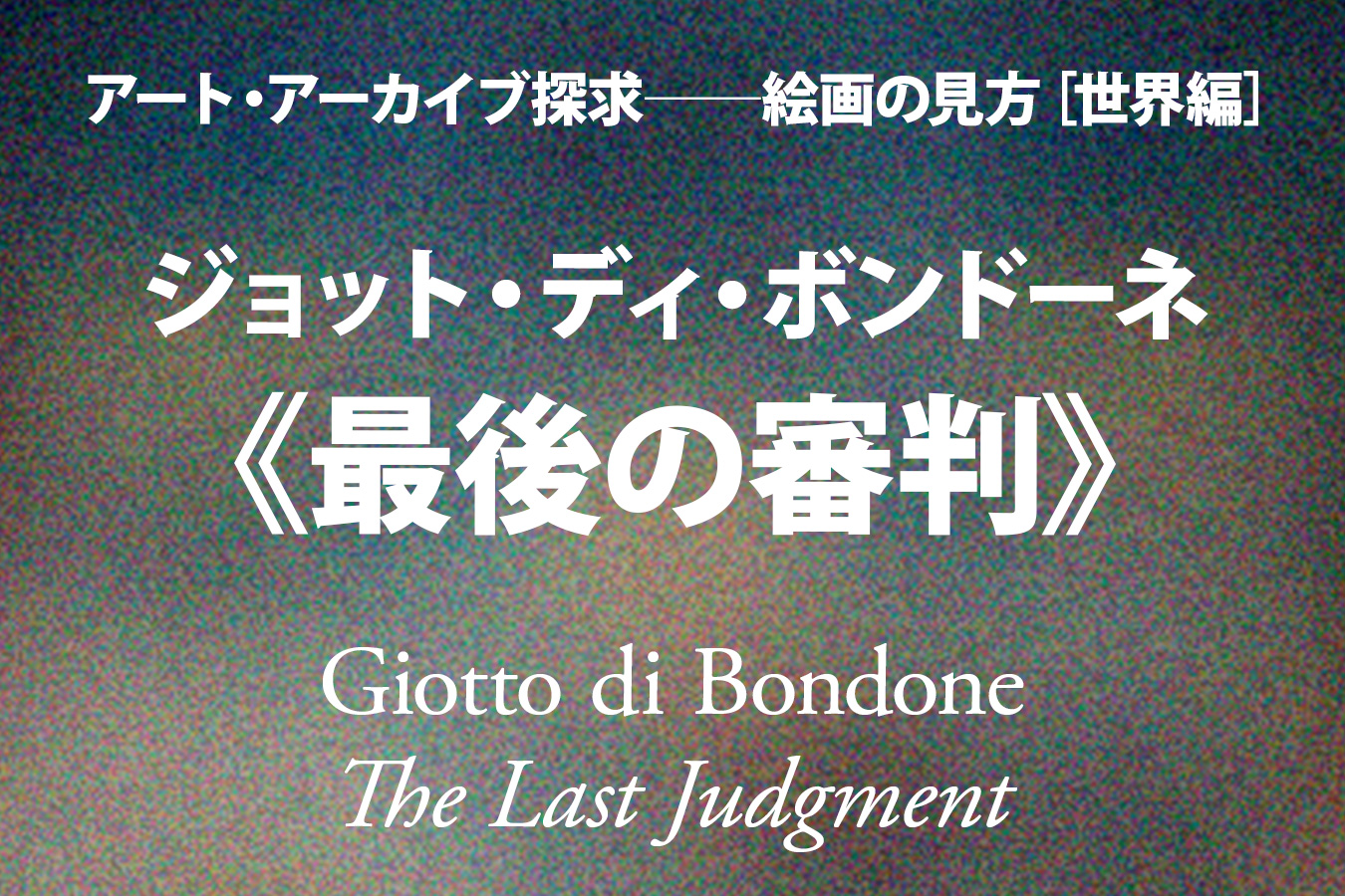 ジョット・ディ・ボンドーネ《最後の審判》──秩序と混沌「森田義之