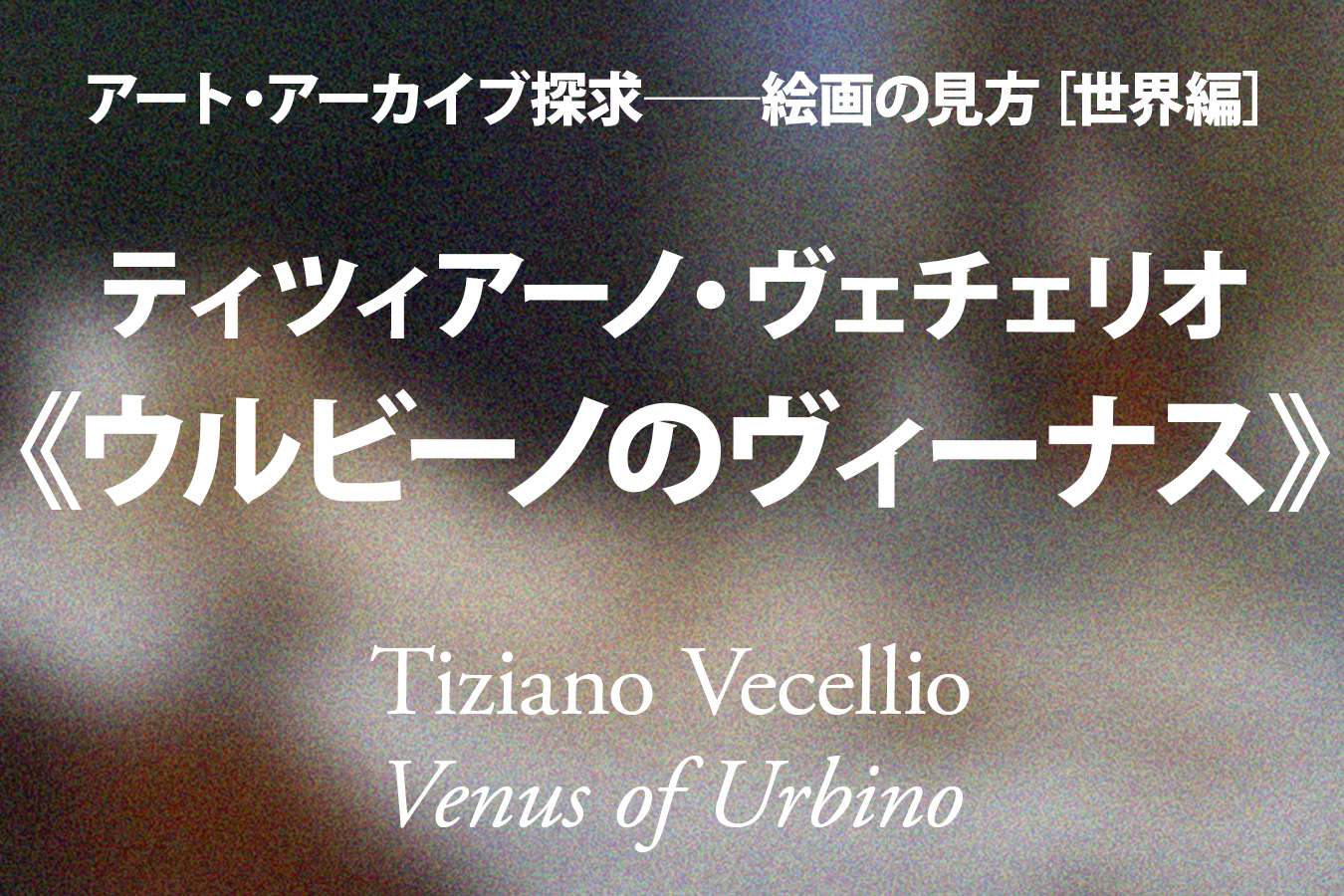 ティツィアーノ・ヴェチェリオ《ウルビーノのヴィーナス》──ヌードの
