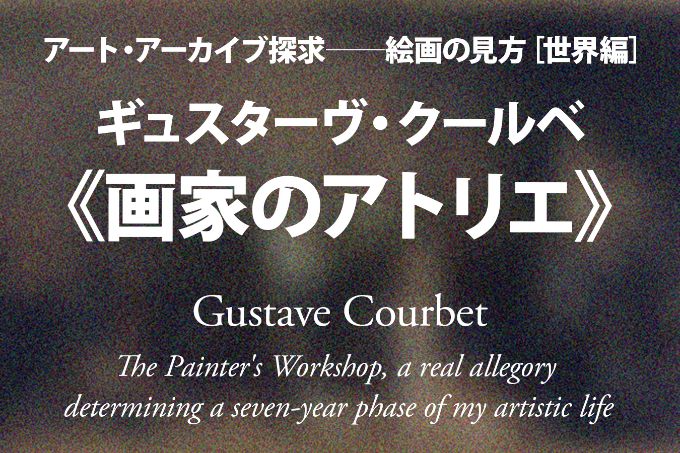 ギュスターヴ・クールベ《画家のアトリエ》──レアリスムの多面性「太田泰人」：アート・アーカイブ探求｜美術館・アート情報 artscape