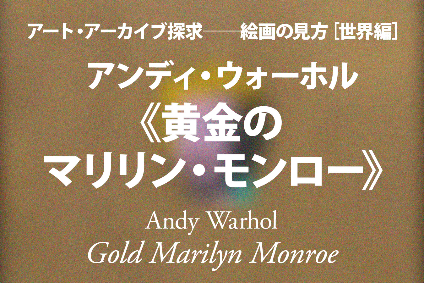 アンディ・ウォーホル《黄金のマリリン・モンロー》──豊かな空虚「林 ...
