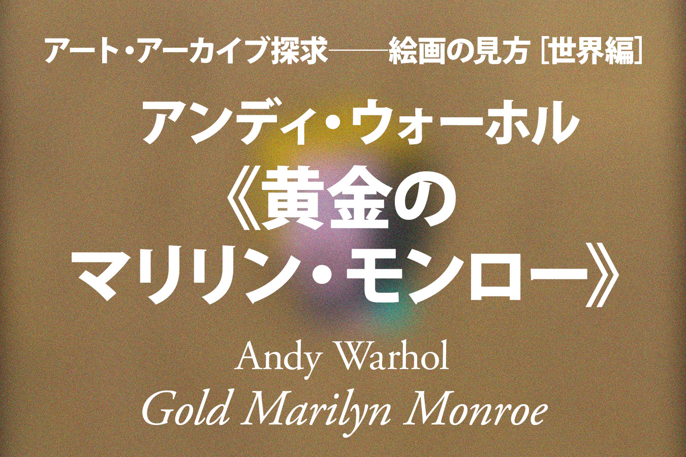 アンディ・ウォーホル《黄金のマリリン・モンロー》──豊かな空虚「林