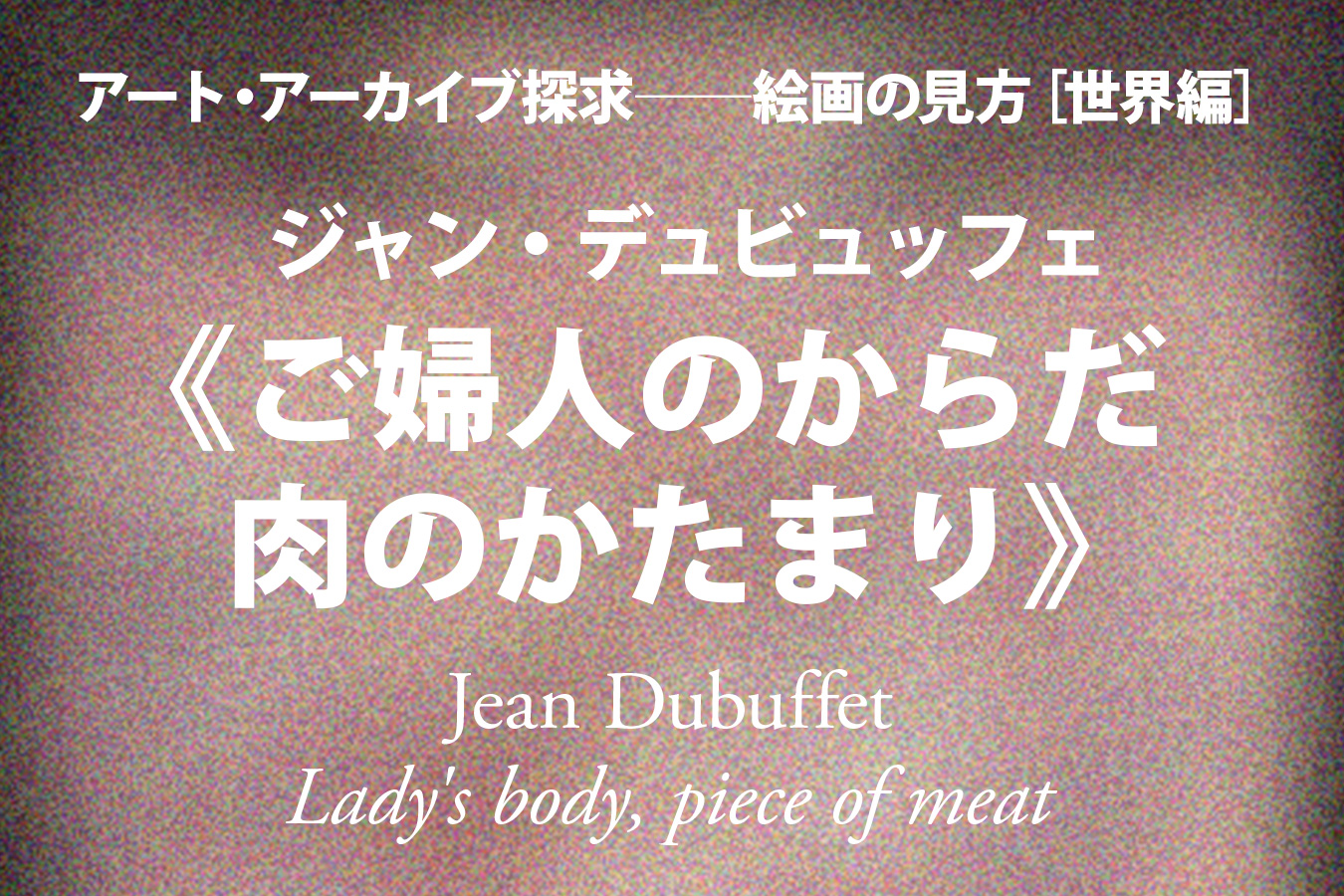 ジャン・デュビュッフェ《ご婦人のからだ 肉のかたまり》──認識