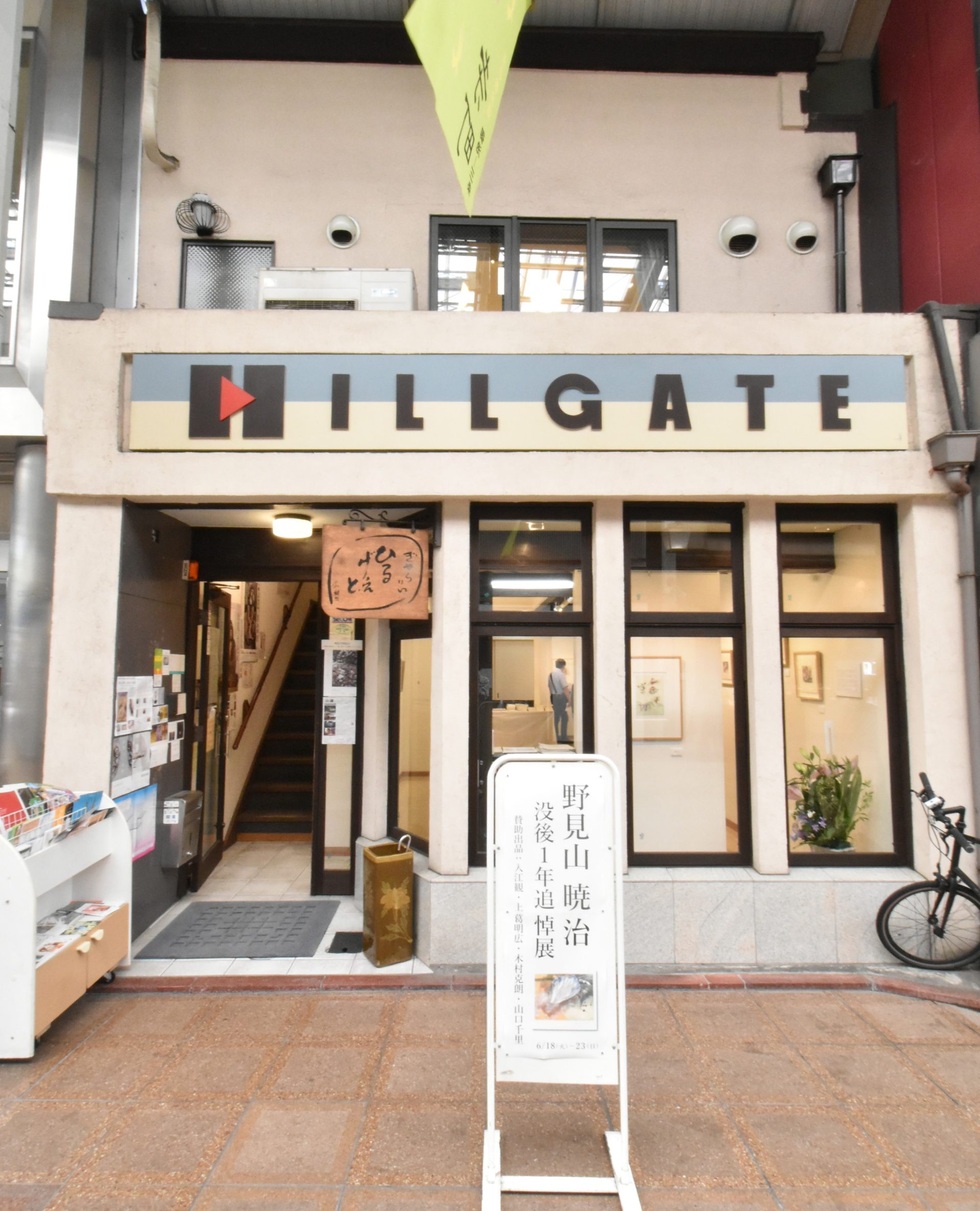 ギャラリーヒルゲート／Gallery HILLGATE