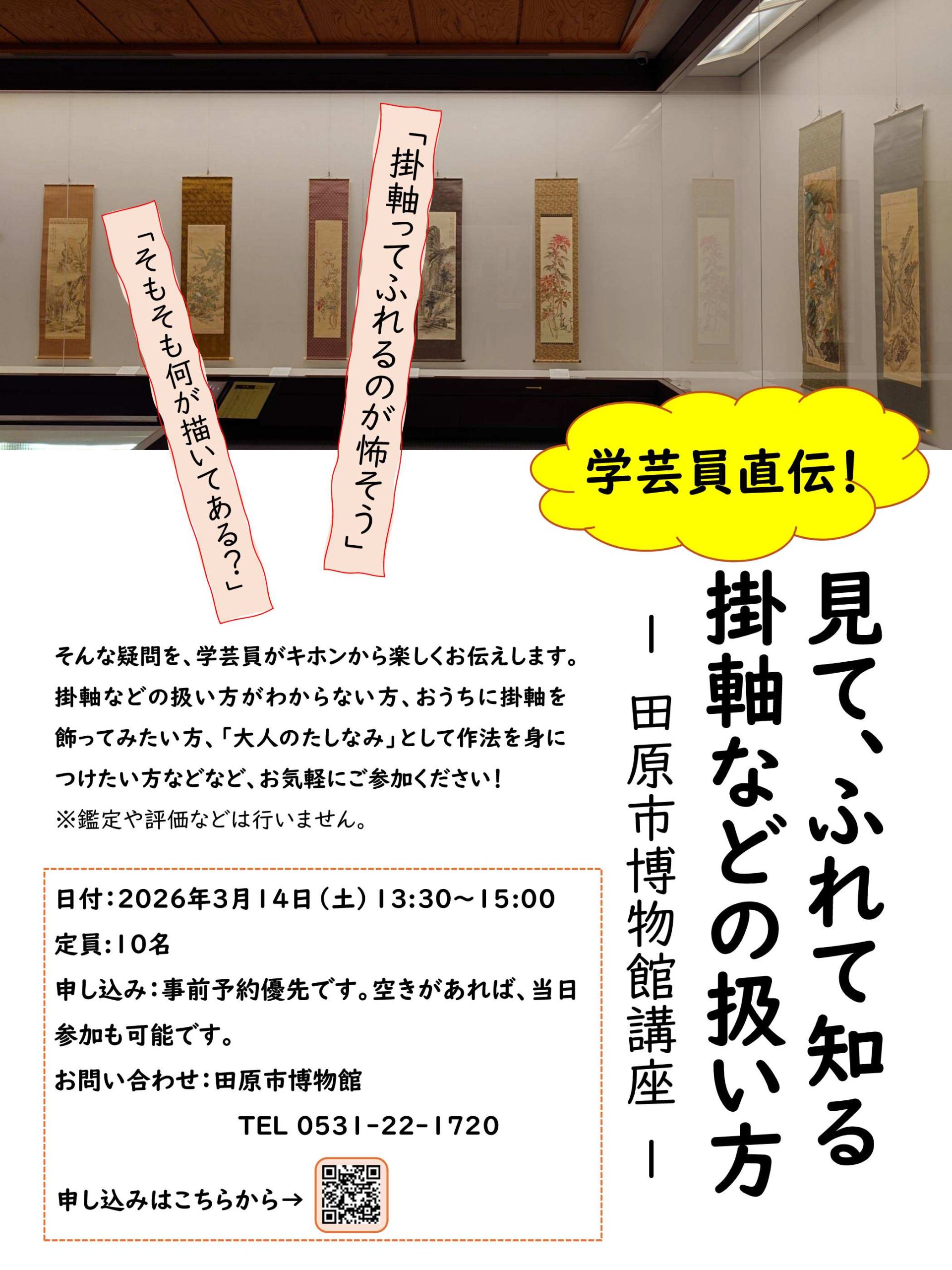 学芸員直伝！見て、ふれて知る掛軸などの扱い方~博物館講座~