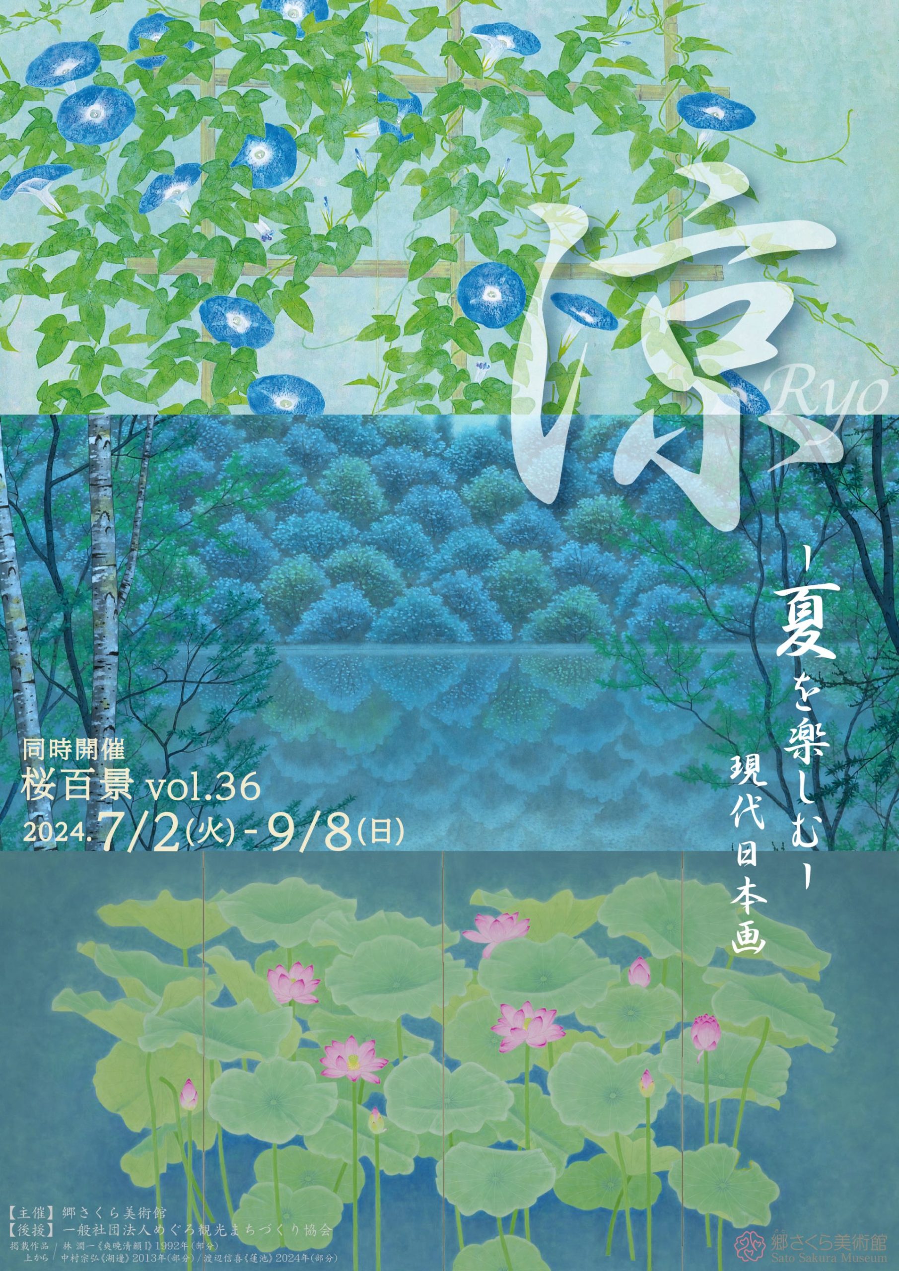 「涼 – 夏を楽しむ- 現代日本画」展 同時開催：桜百景vol.36