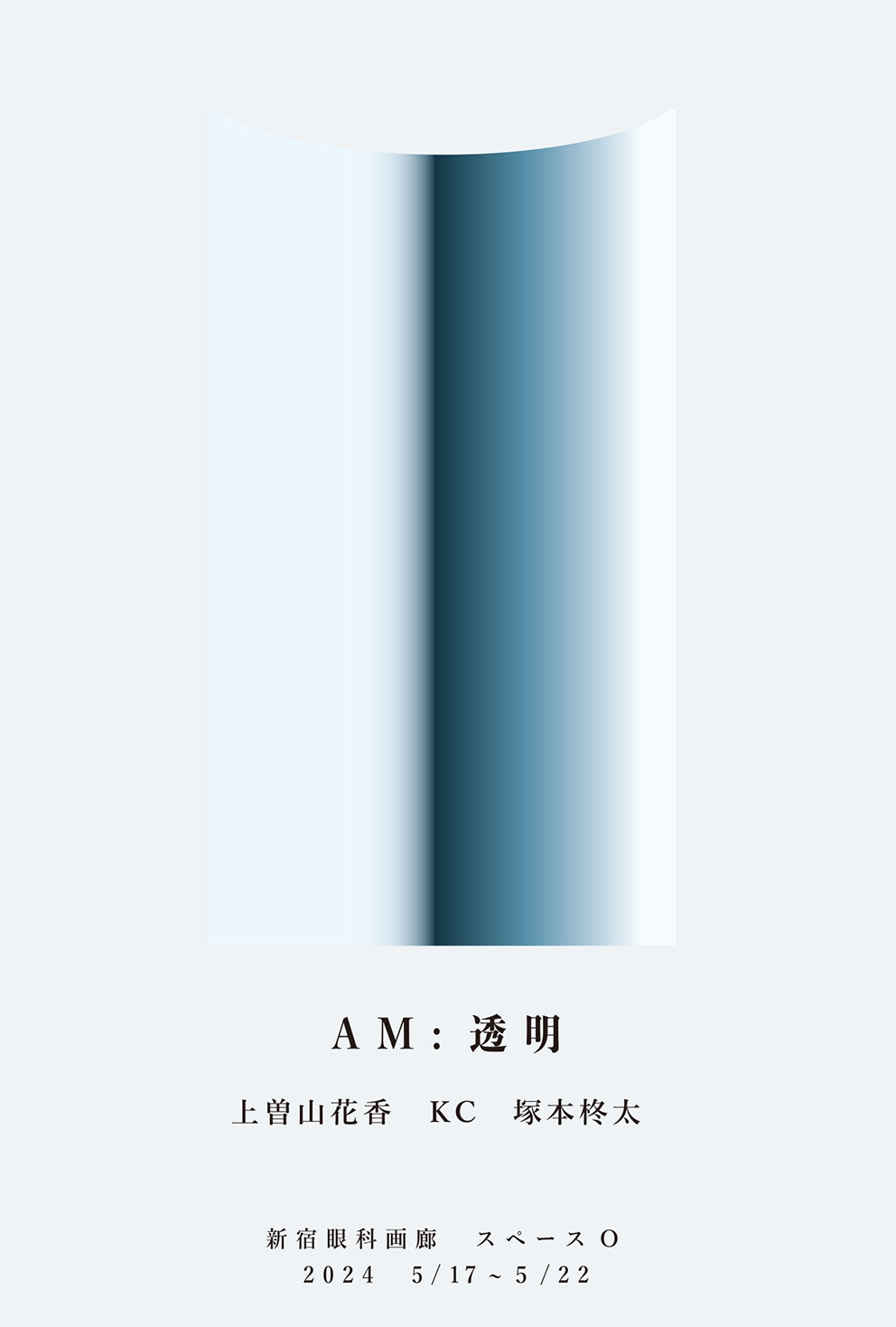 「AM：透明」 上曽山花香、KC、塚本柊太
