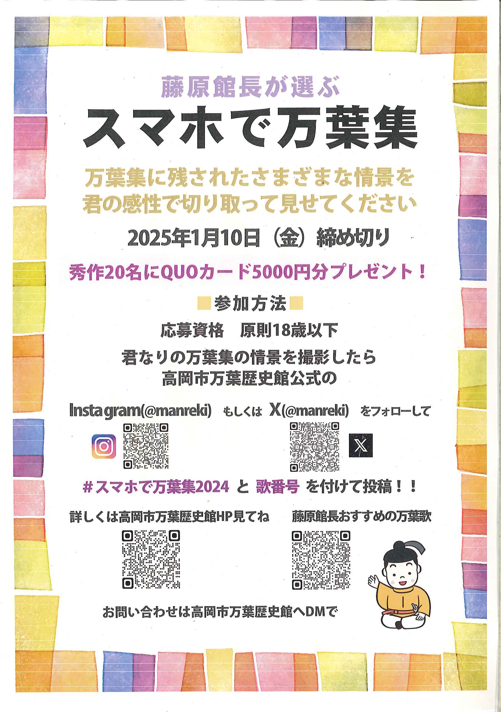 高岡市万葉歴史館　藤原館長が選ぶ　スマホで万葉集　作品を募集します