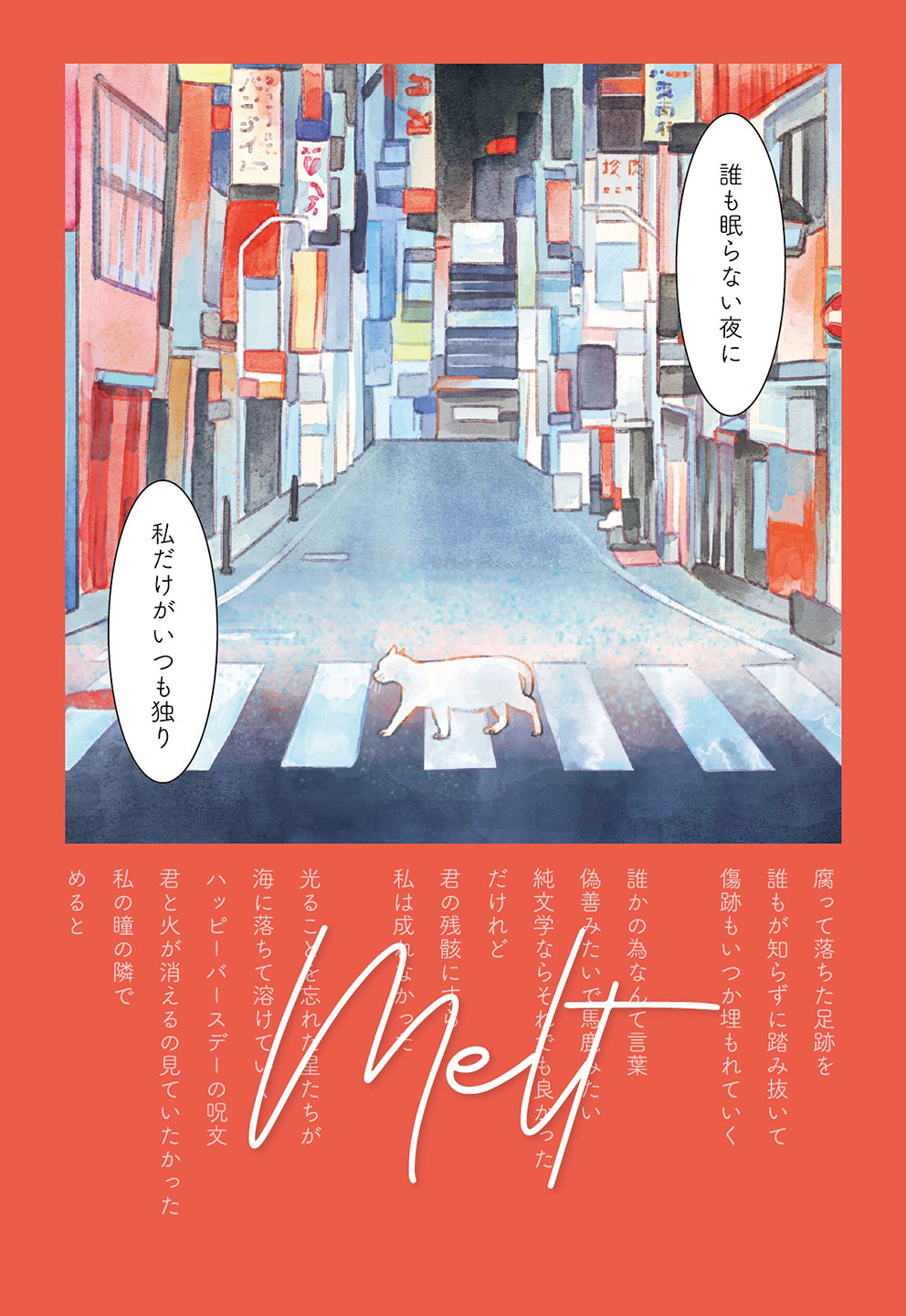 「melt」 藤岡詩織