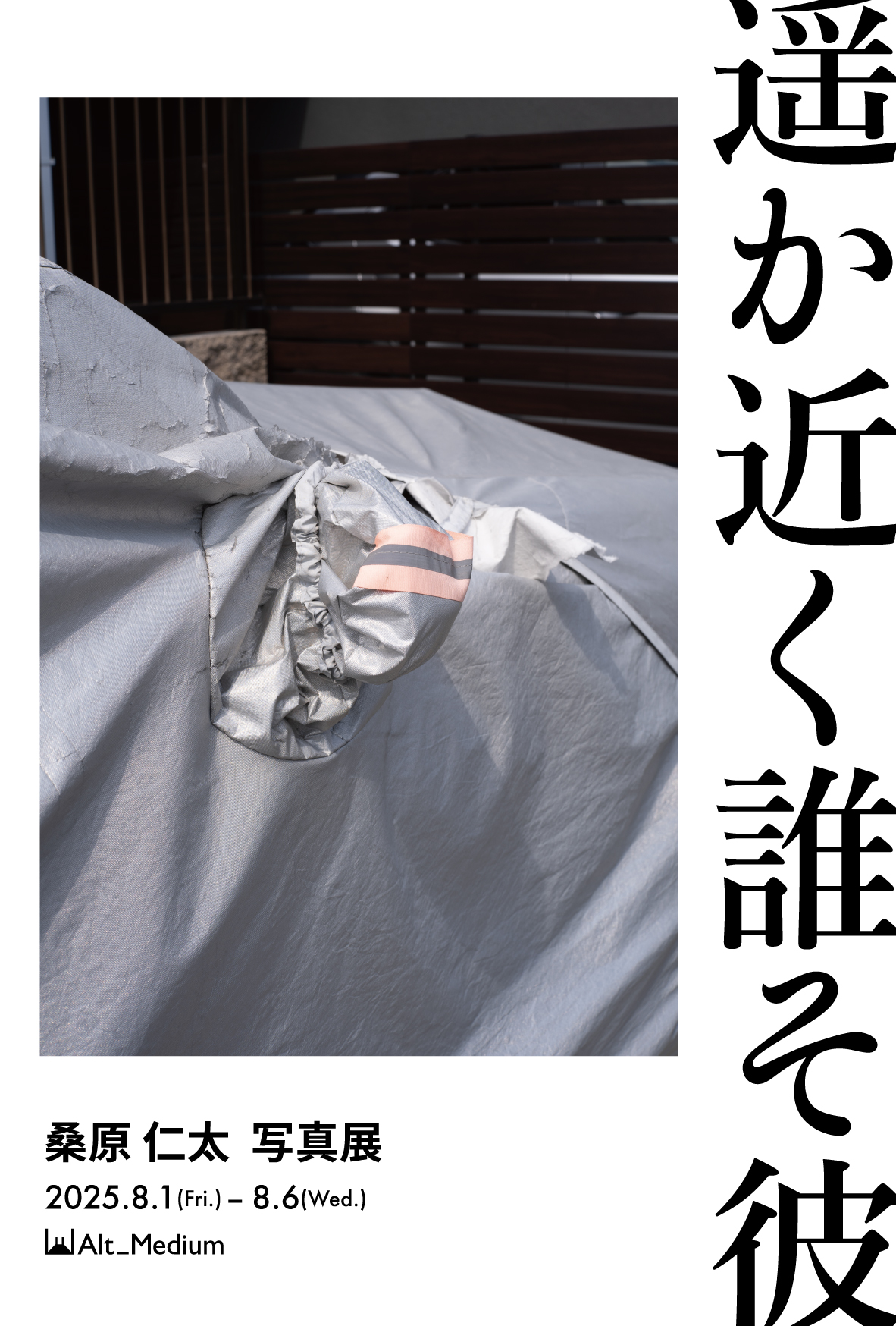 桑原仁太 個展「遥か近く誰そ彼」