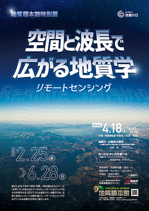 特別展 「空間と波長で広がる地質学　－リモートセンシング－」