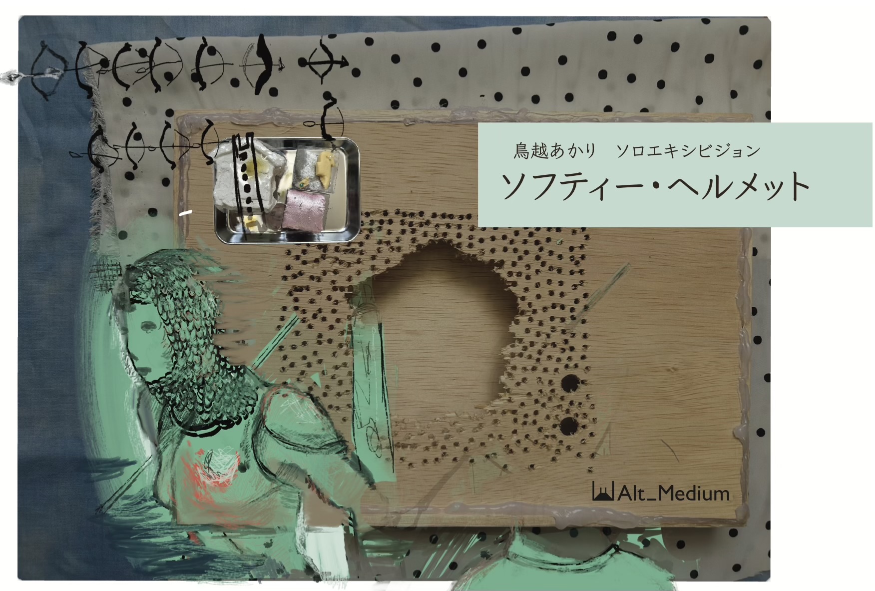 鳥越あかり 個展「ソフティー・ヘルメット」