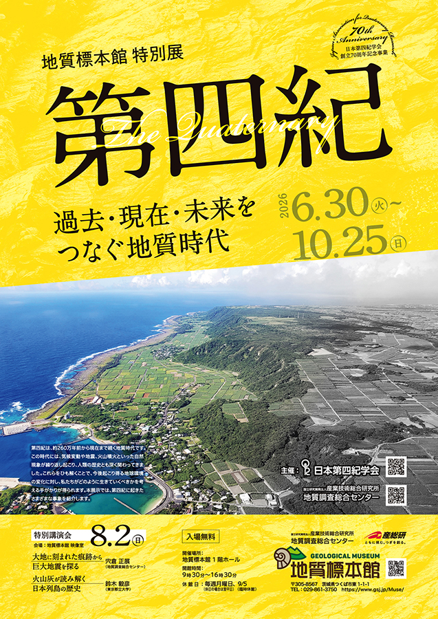 特別展 「第四紀　－過去・現在・未来をつなぐ地質時代－」