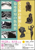 長井市の宝「芳文庫の彫刻と菊地隆知の版画」展