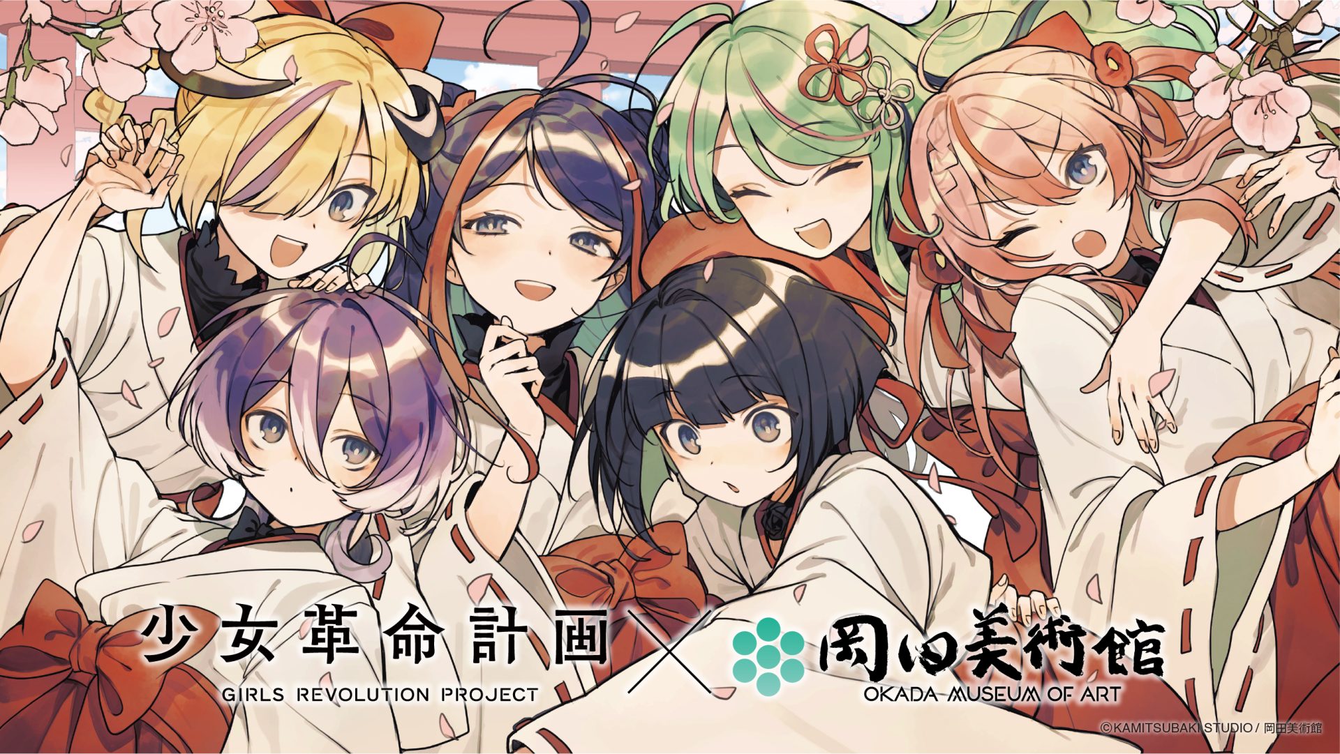 少女革命計画×岡田美術館 －絢爛革命 心・罪－