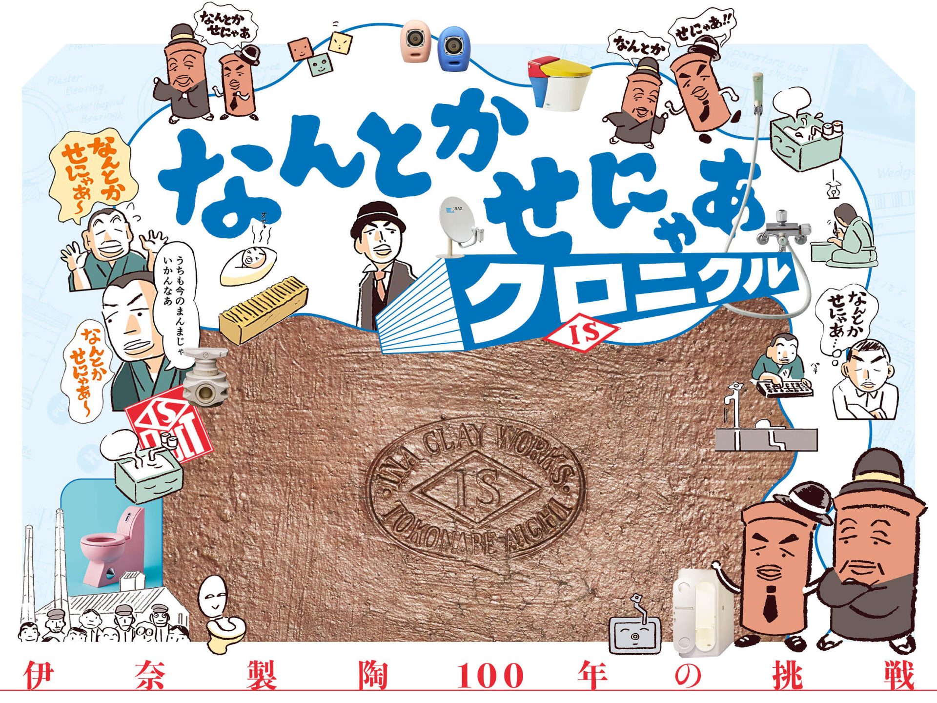 企画展「なんとかせにゃあクロニクル―伊奈製陶100年の挑戦―」