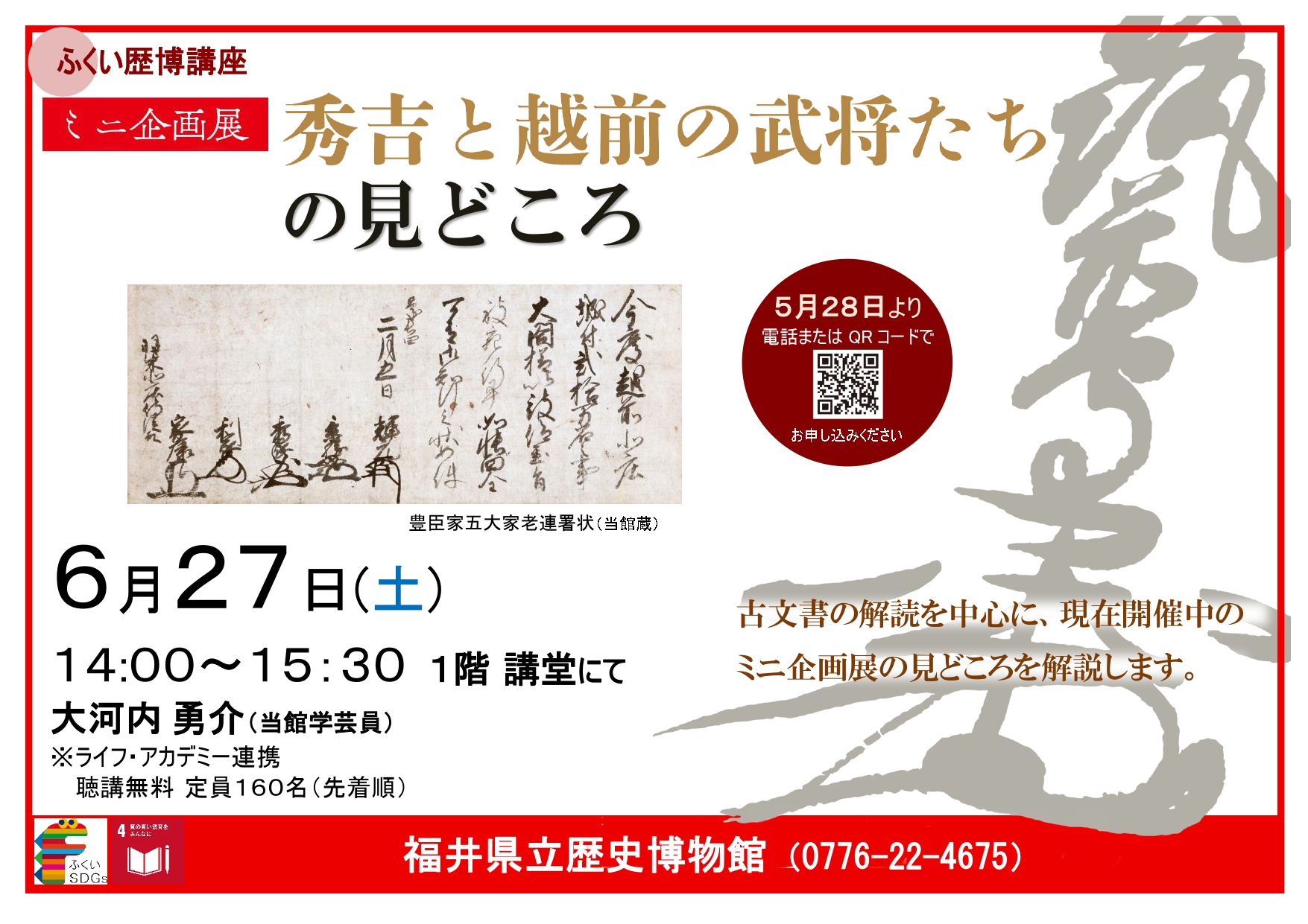ふくい歴博講座「ミニ企画展 秀吉と越前の武将たち の見どころ」