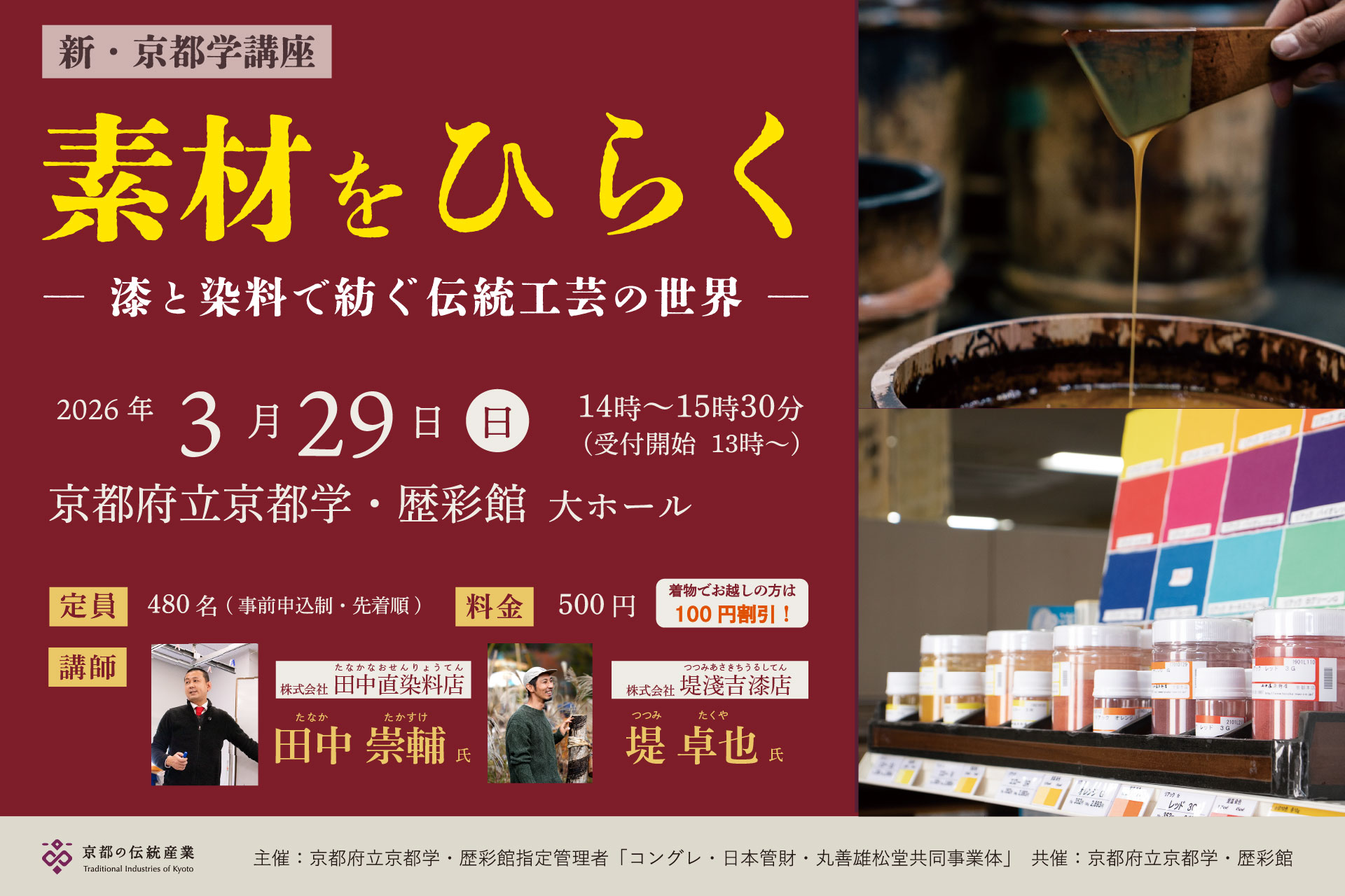 新・京都学講座「素材をひらく－漆と染料で紡ぐ伝統工芸の世界－」