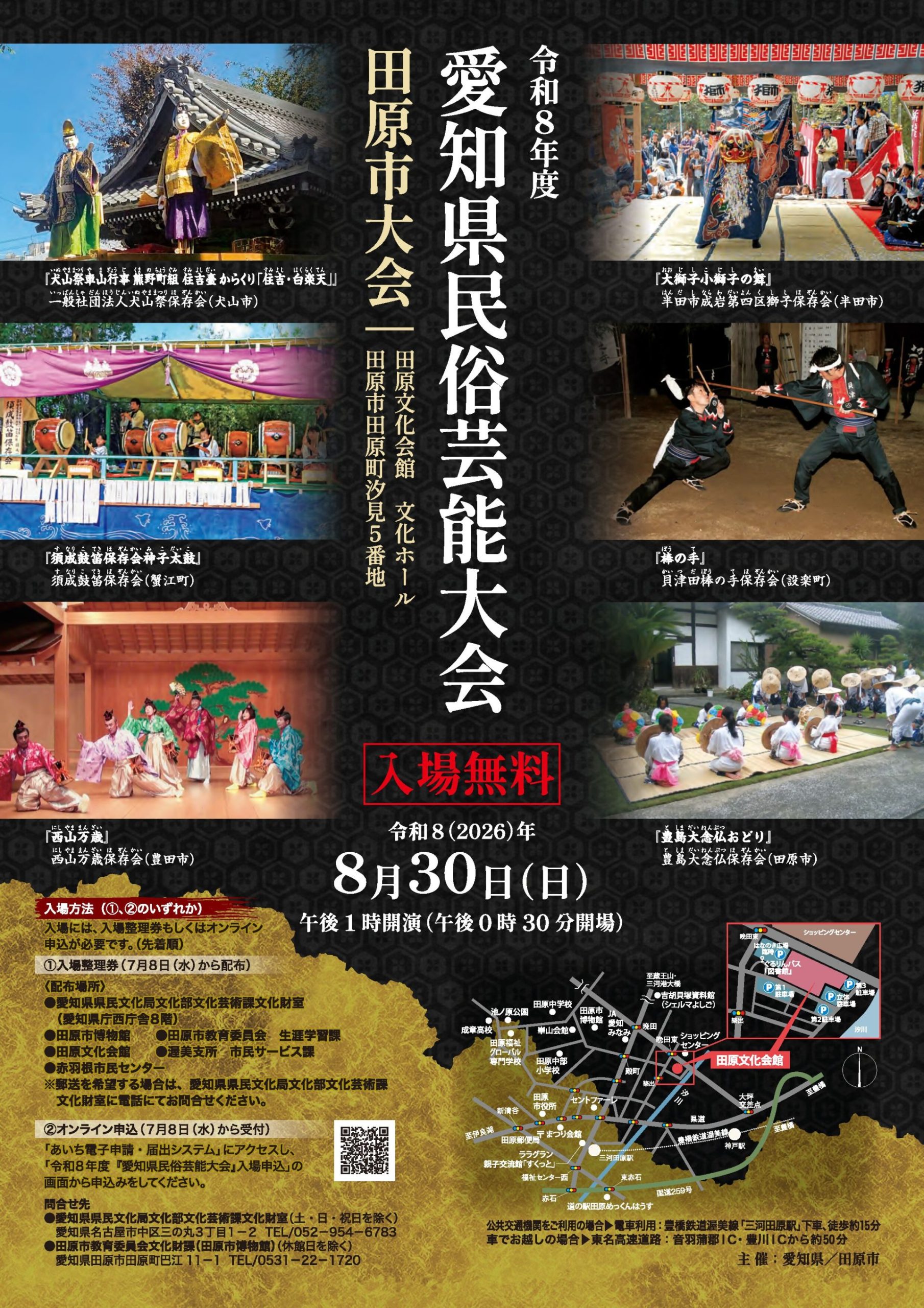 令和8年度愛知県民俗芸能大会（田原市大会）