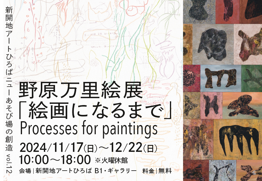 ニューあそび場の創造vol.12 野原万里絵展「絵画になるまで」