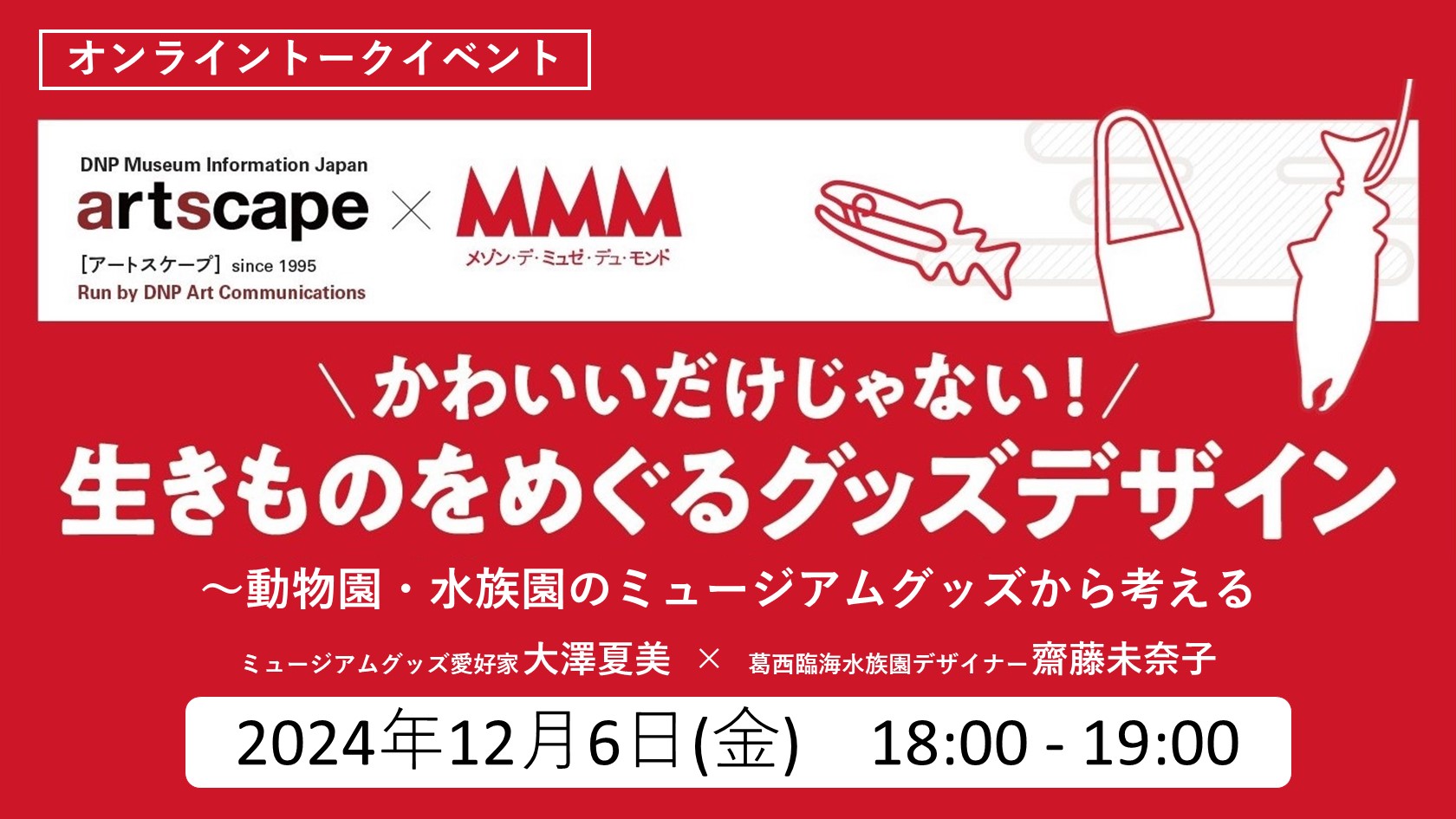 【アーカイブ配信中】オンライントークイベント「かわいいだけじゃない！生きものをめぐるグッズデザイン　～動物園・水族園のミュージアムグッズから考える」