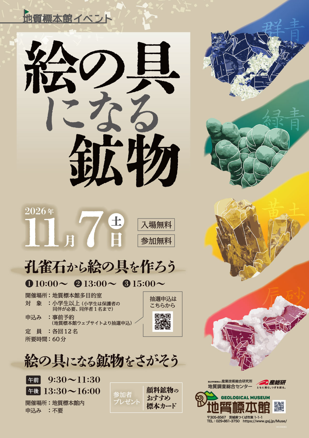イベント 「絵の具になる鉱物」