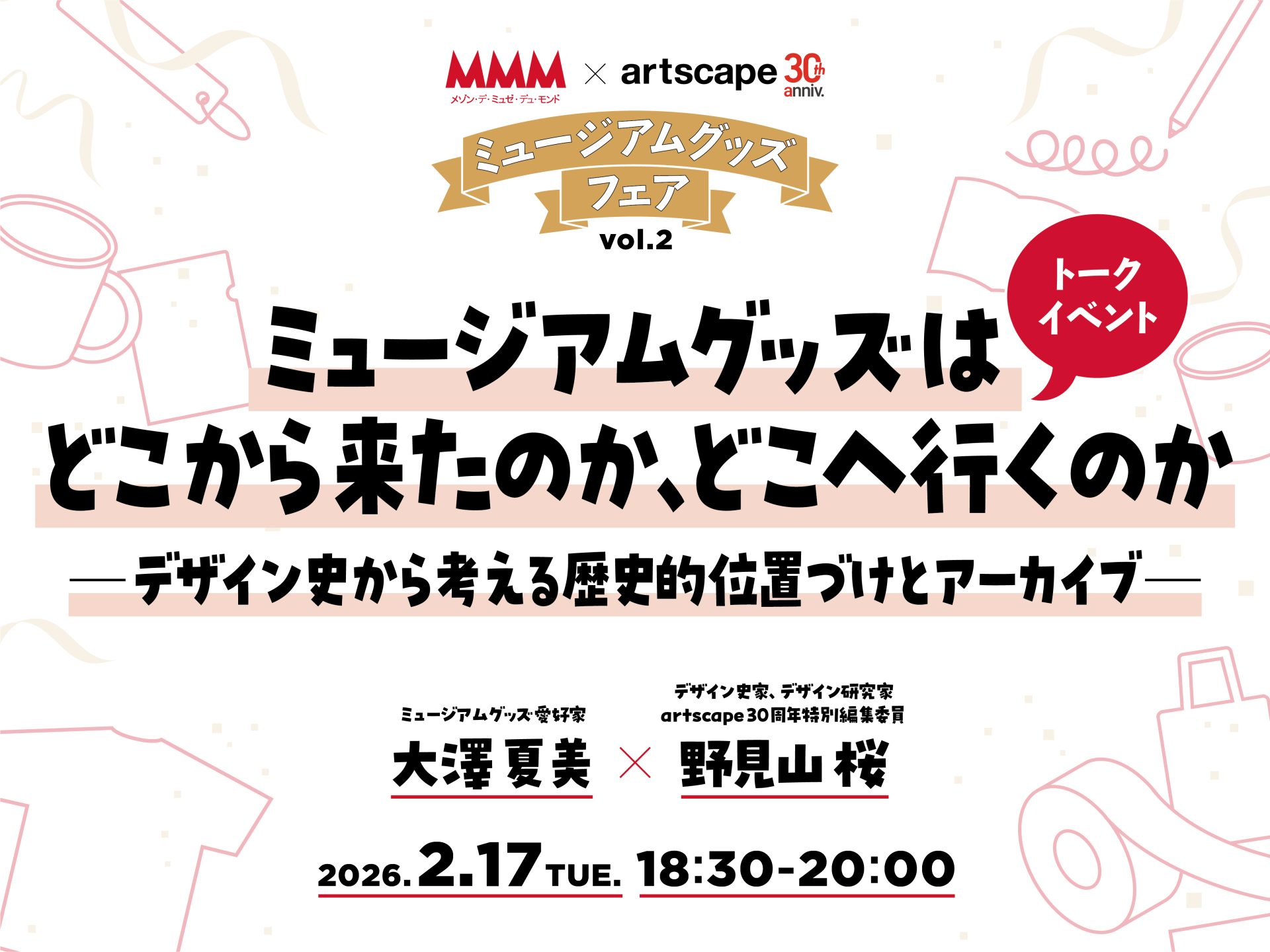 【トークイベント】ミュージアムグッズはどこから来たのか、どこへ行くのか ―デザイン史から考える歴史的位置づけとアーカイブ―