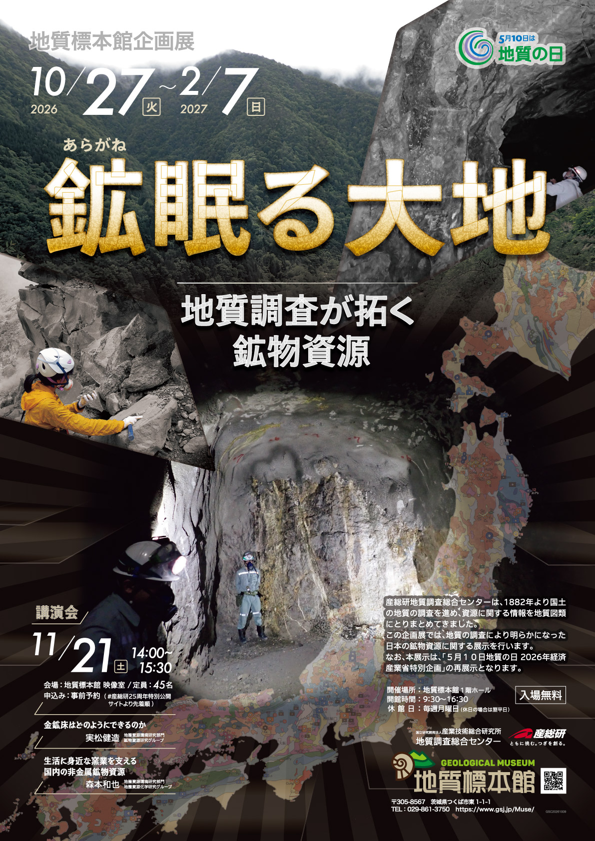 企画展 「鉱（あらがね）眠る大地―地質調査が拓く鉱物資源―」