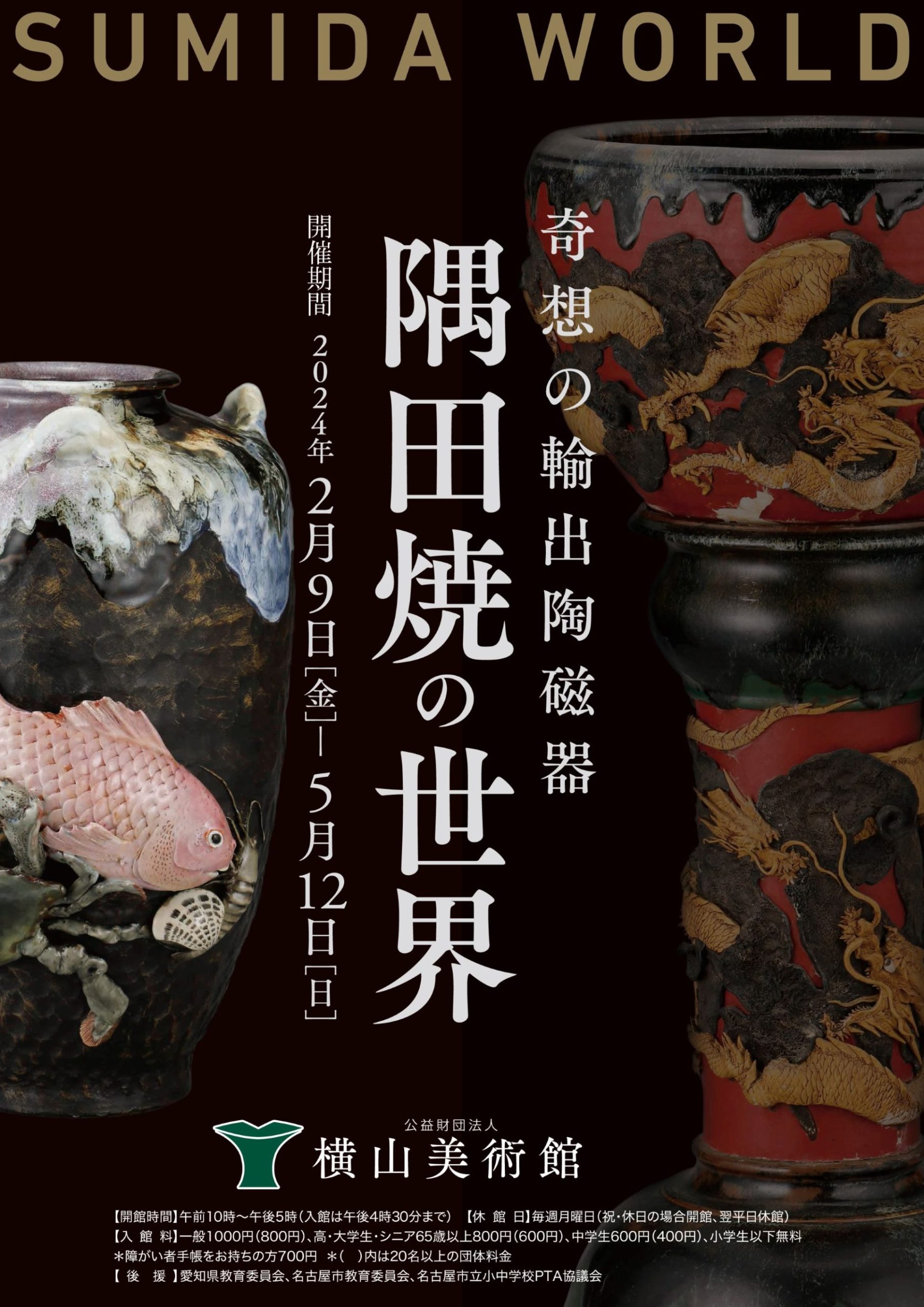 奇想の輸出陶磁器　隅田焼の世界