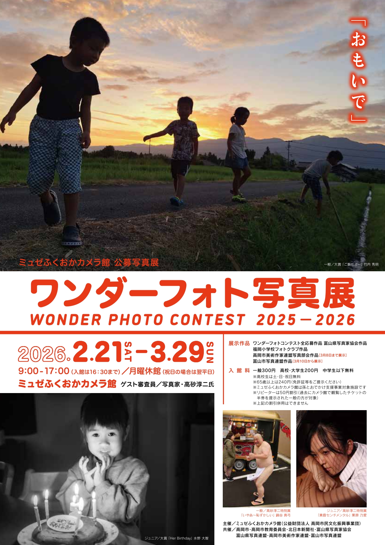 ワンダーフォト写真展2025-2026