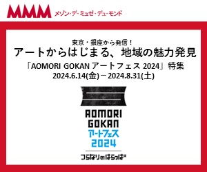 アートからはじまる、地域の魅力発見「AOMORI GOKAN アートフェス 2024」特集