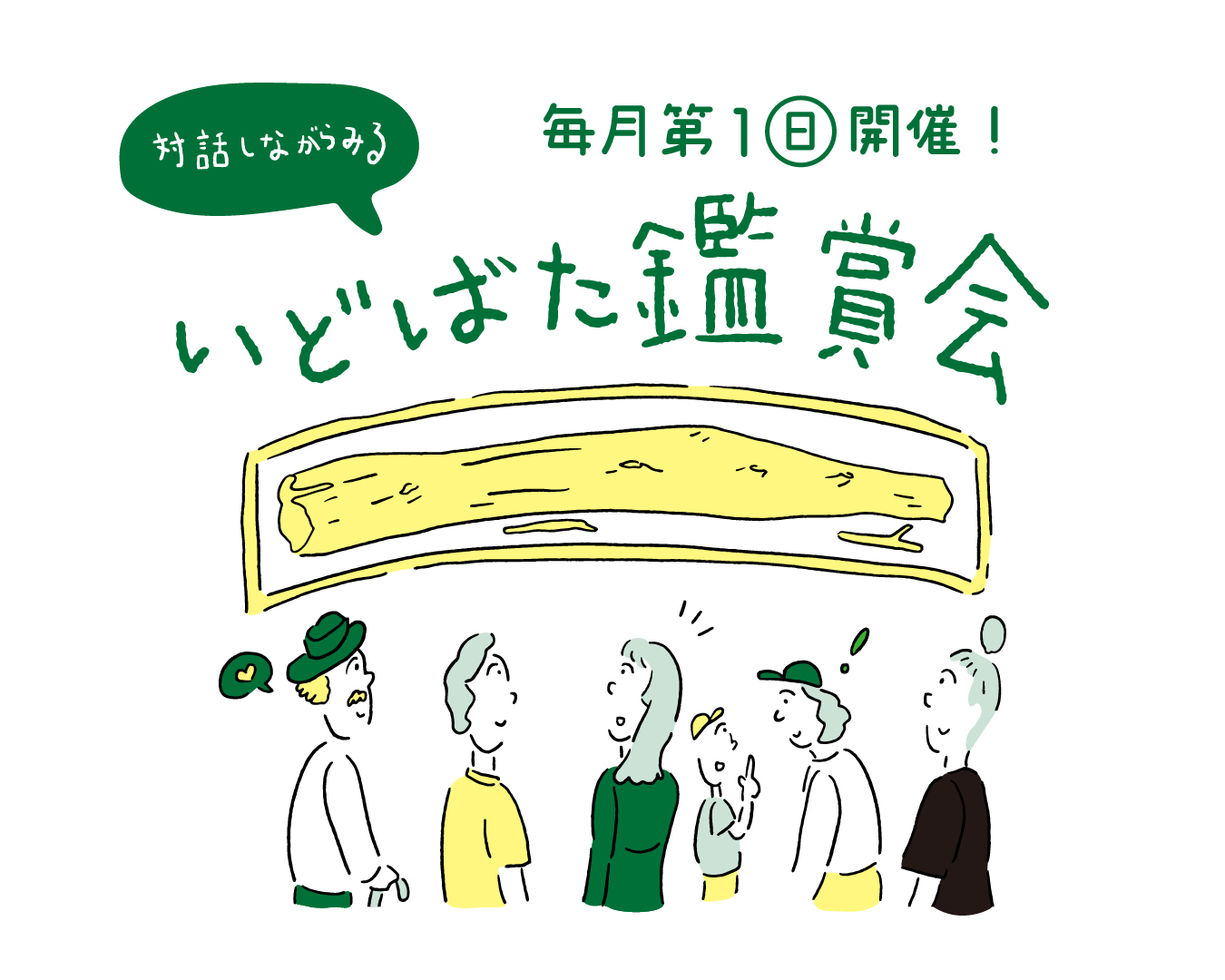 対話しながらみる、いどばた鑑賞会