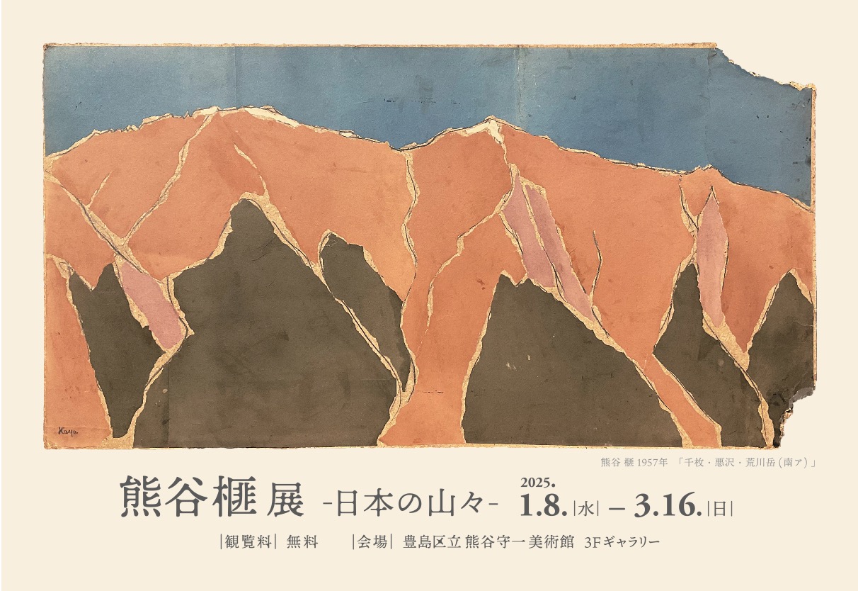 熊谷 榧 展 -日本の山々-