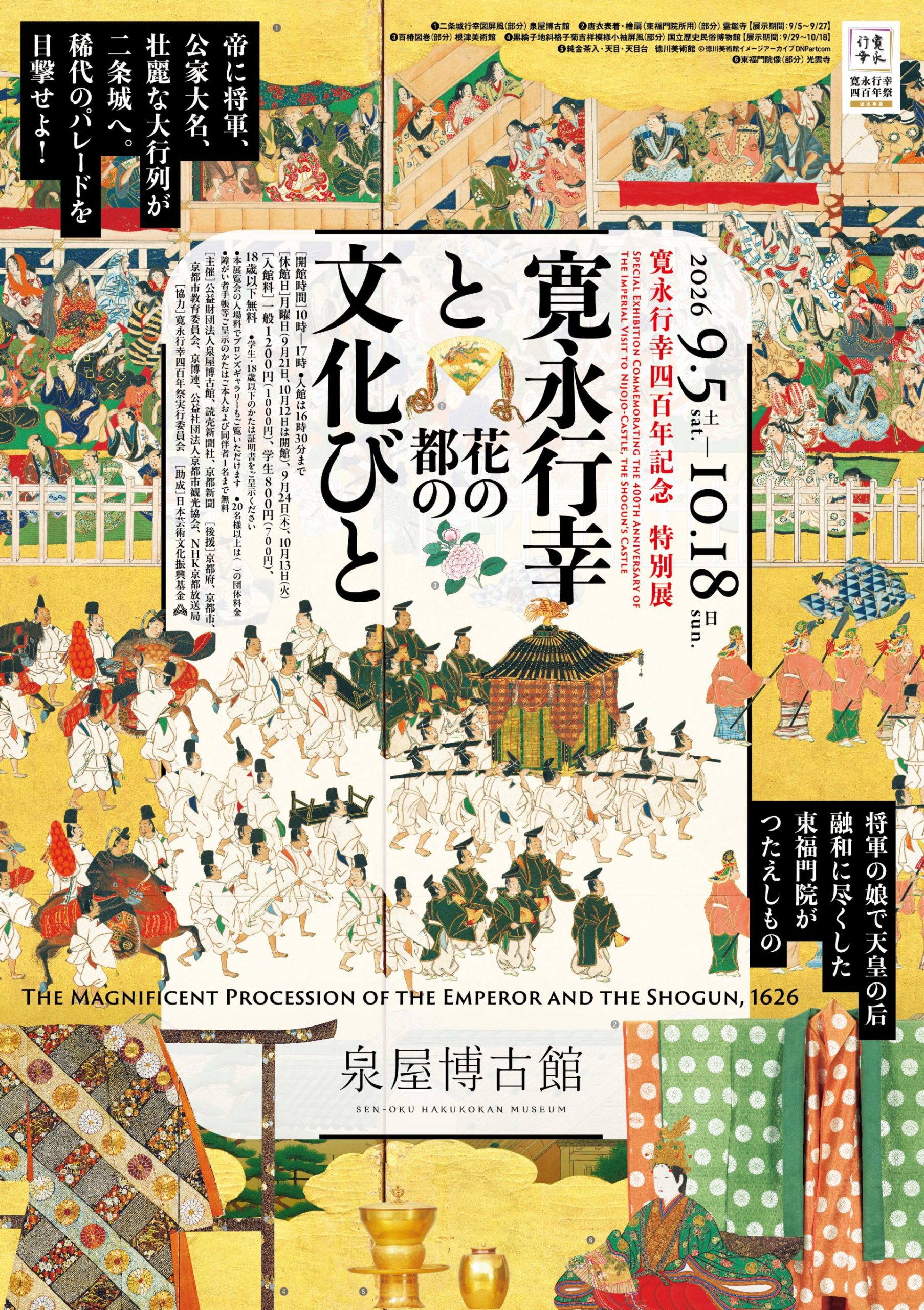 寛永行幸四百年記念 特別展　寛永行幸と花の都の文化びと