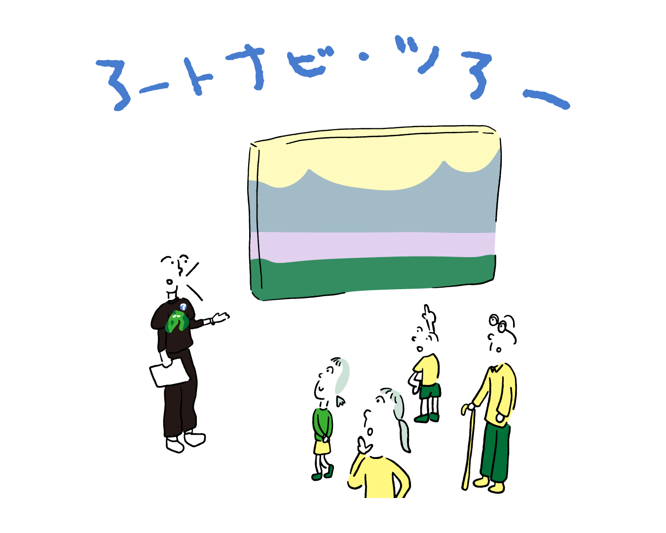 アートナビ・ツアー