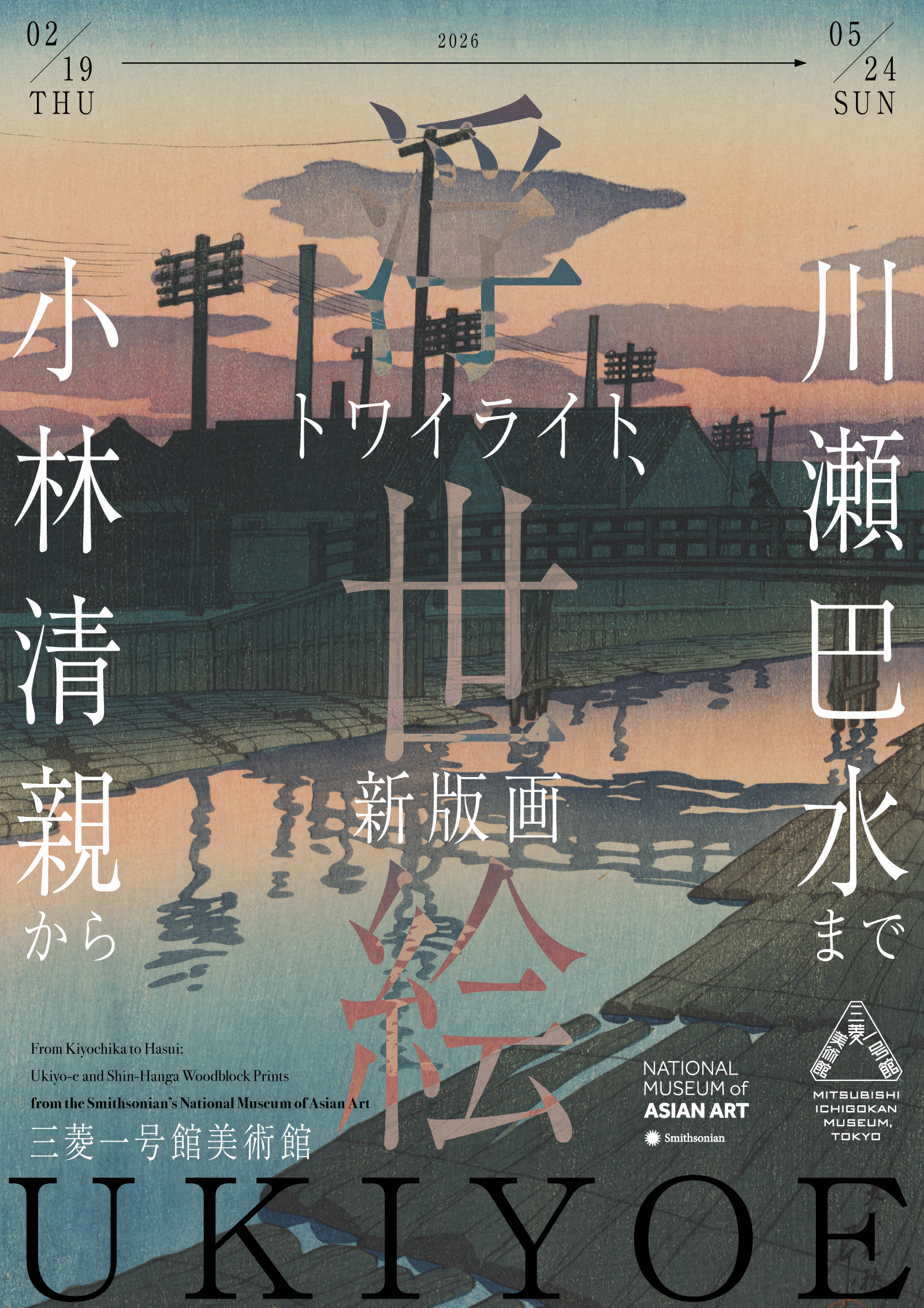 トワイライト、新版画―小林清親から川瀬巴水まで
