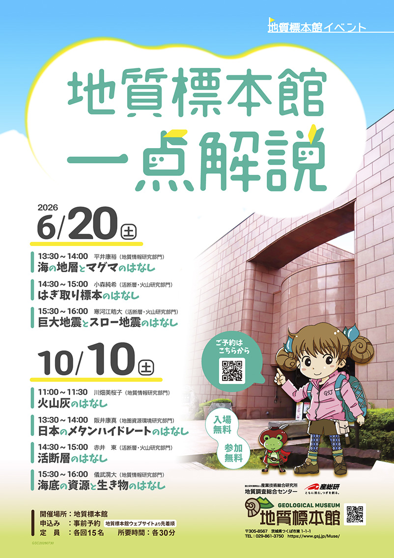 イベント 「地質標本館　一点解説」
