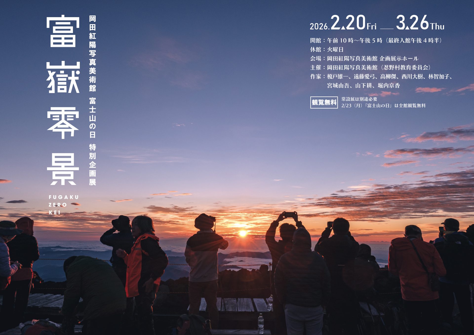 岡田紅陽写真美術館 富士山の日 特別企画展 「富嶽零景」