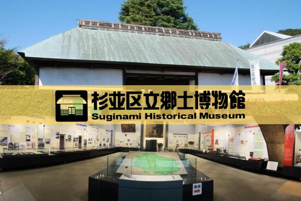杉並区立郷土博物館