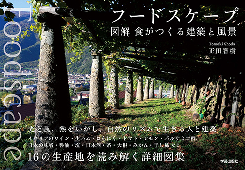 【セミナー】正田智樹 × KASA「食と建築をめぐる思考」