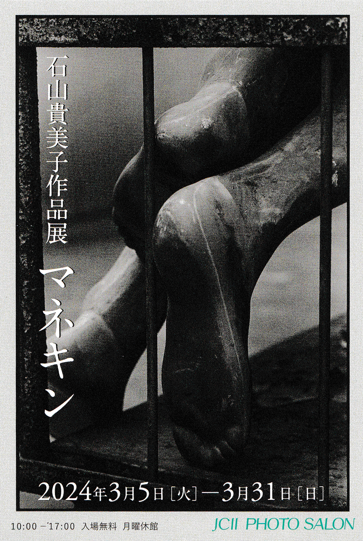 飯沢耕太郎｜石山貴美子「マネキン」