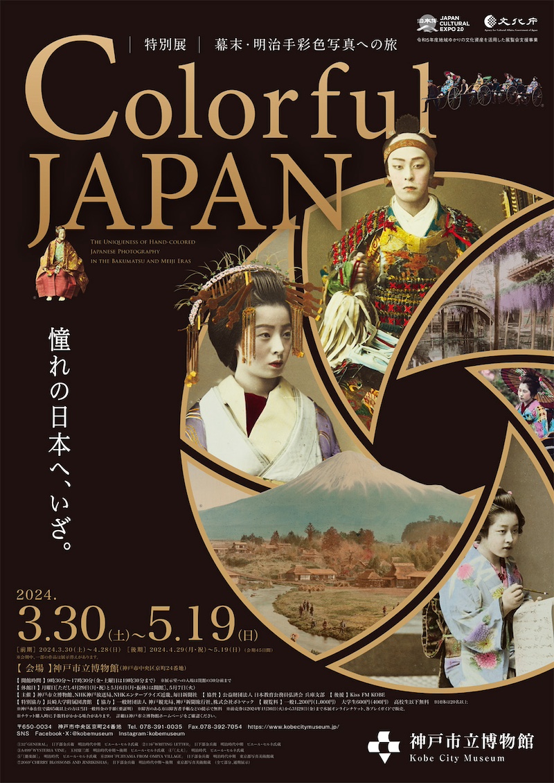Colorful JAPAN—幕末・明治手彩色写真への旅