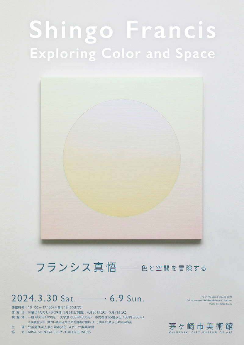 フランシス真悟　Exploring Color and Space─色と空間を冒険する