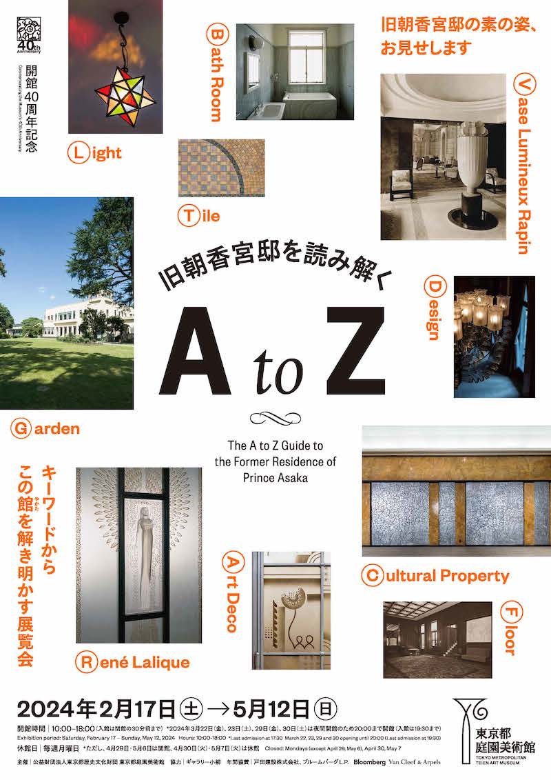 開館40周年記念　旧朝香宮邸を読み解く　A to Z