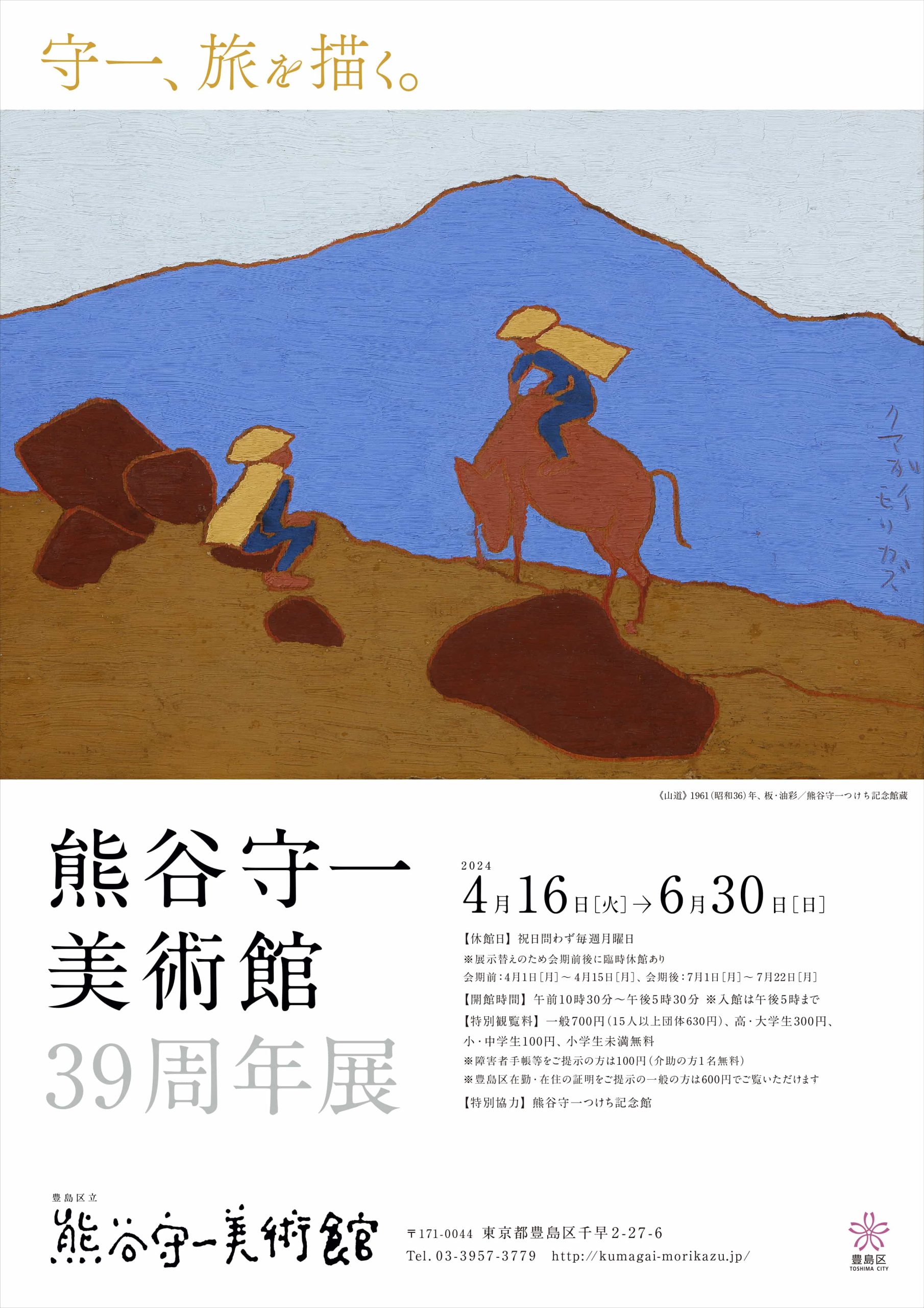 熊谷守一美術館39周年展